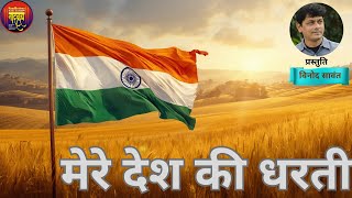 Mere desh kii dharati/Film:Upkar/ Music:Kalyanji-Anandji/Lyrics:Gulshan Bawra/Singer:Mahendra Kapoor