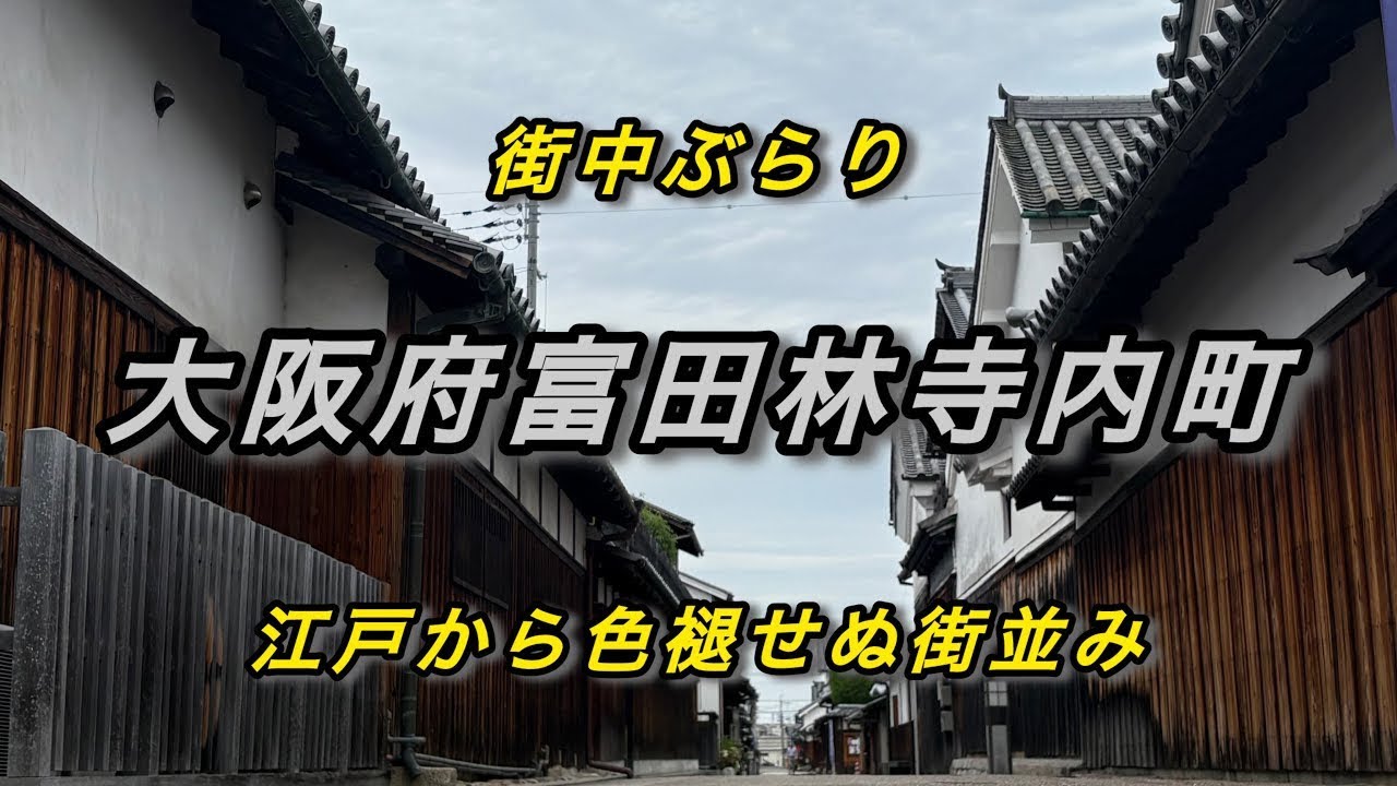 【街中ぶらり】大阪府富田林市寺内町　散策編　〜江戸時代からの街並み〜