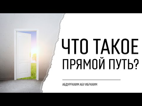 Что такое прямой