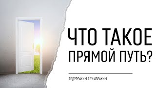 Что такое прямой путь? | Абдуррахим Башпаев