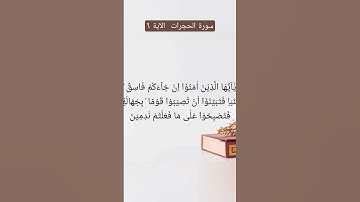 سورة الحجرات/الآية ٦📖🤲