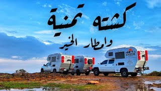 رحلة جنوب المملكه 🇸🇦🇸🇦 / كشته في تمنية مع نخبه ملاك الكرفانات 🚐🚐