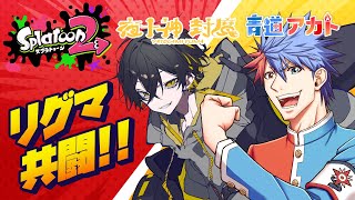 【スプラトゥーン2】青道アカトさんと、リグマで熱血コラボ！？【夜十神封魔/ホロスターズ/アップロー】