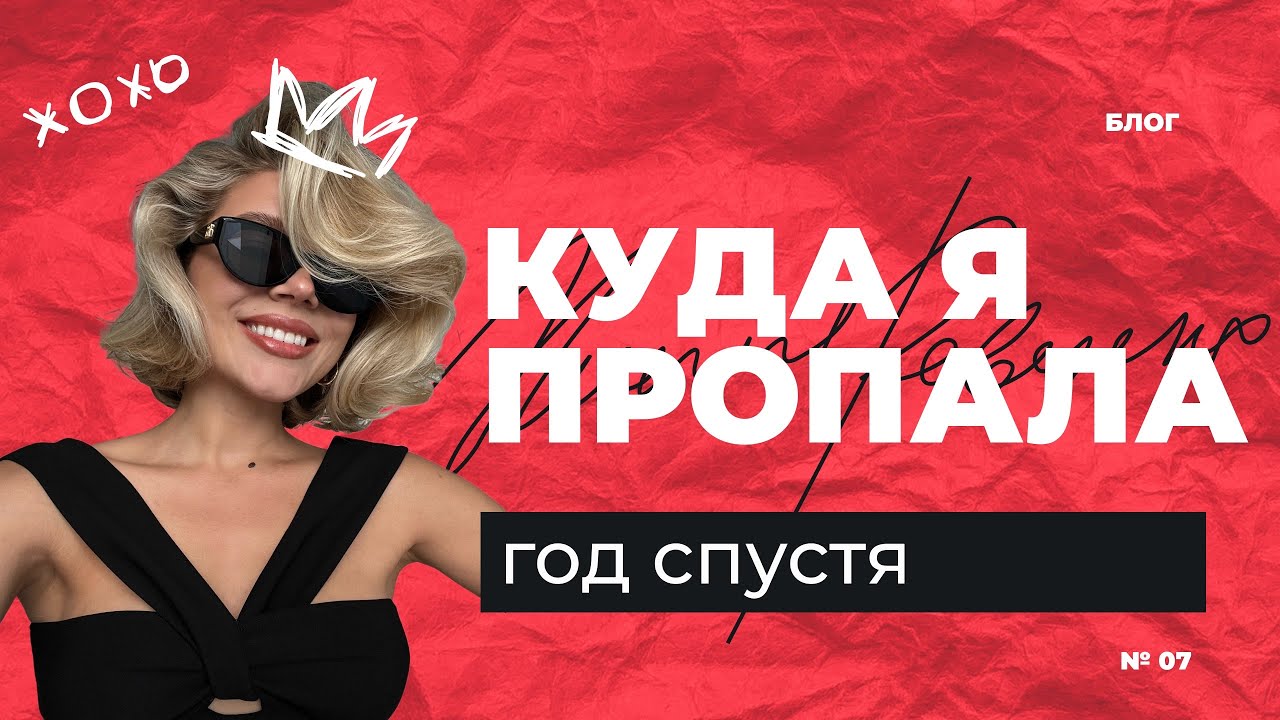 Как прошел мой год. Почему я пропала?