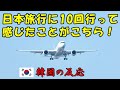 【韓国の反応】日本旅行に10回行って感じたこと！【韓国人の反応・海外の反応】