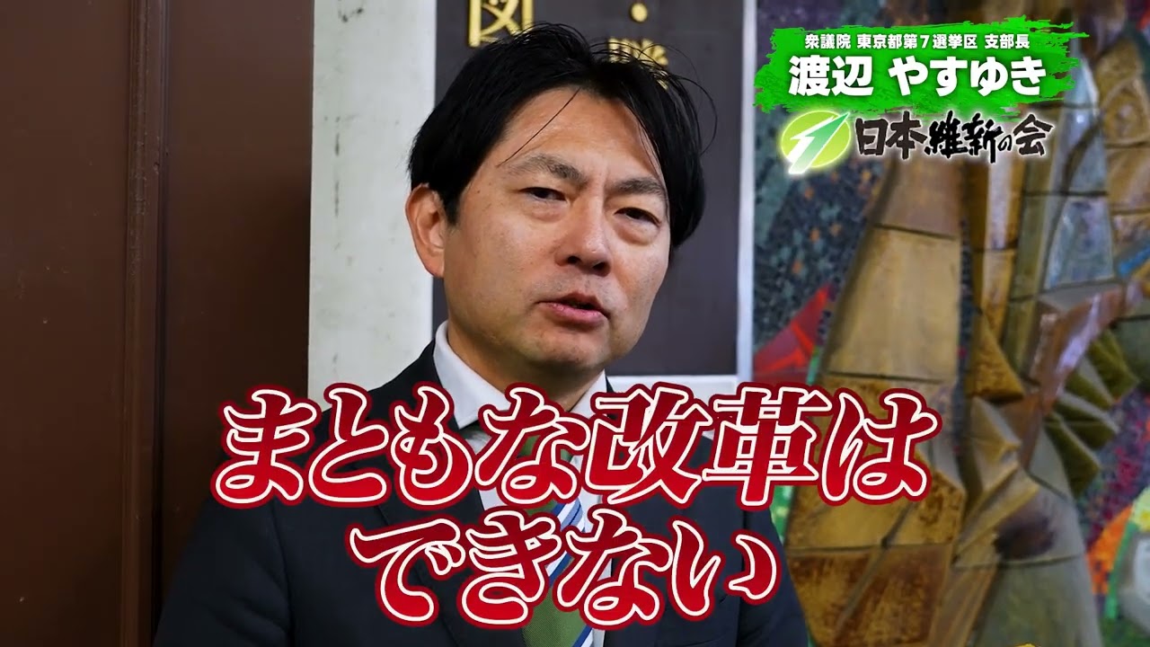 #東京7区　#渡辺やすゆき【日本維新の会】東京7区渡辺やすゆき