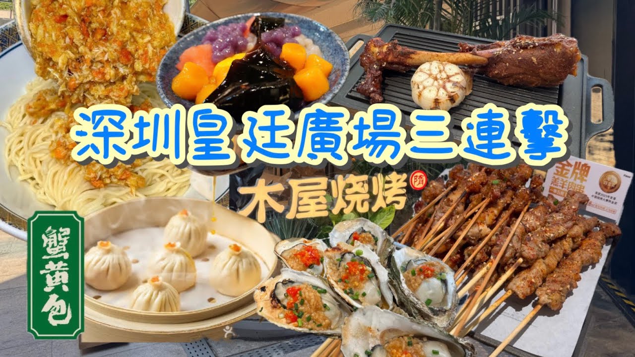 【深圳美食｜皇庭廣塲】美食三連擊！爆汁木屋烧烤×蟹黄瀑布面×巨型芋圆糖水 | 一次吃