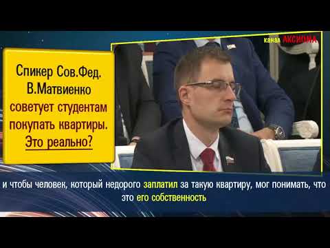 Общежитие не в моде  Матвиенко советует студентам покупать квартиры  или