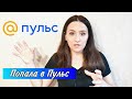 Попала в ПУЛЬС Мэйл.ру. Сколько рассматривали канал, первый доход, ИНВАЙТЫ