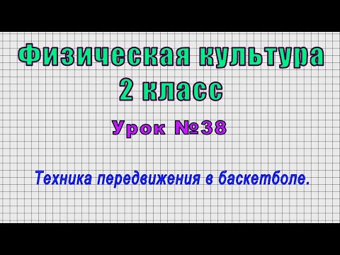 Физическая культура 2 класс (Урок№38 - Техника передвижения в баскетболе.)