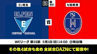 ちふれASエルフェン埼玉×ノジマステラ神奈川相模原【無料ライブ配信｜2021-22 Yogibo WEリーグ 第19節】｜2022/5/1（日）14:00KO