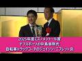 2025年度ミズノメントール賞ゴールドはお二人. デフスポーツ組織づくりbの中島幸則さん、自転車のトラック競技強化の二ブレットさん
