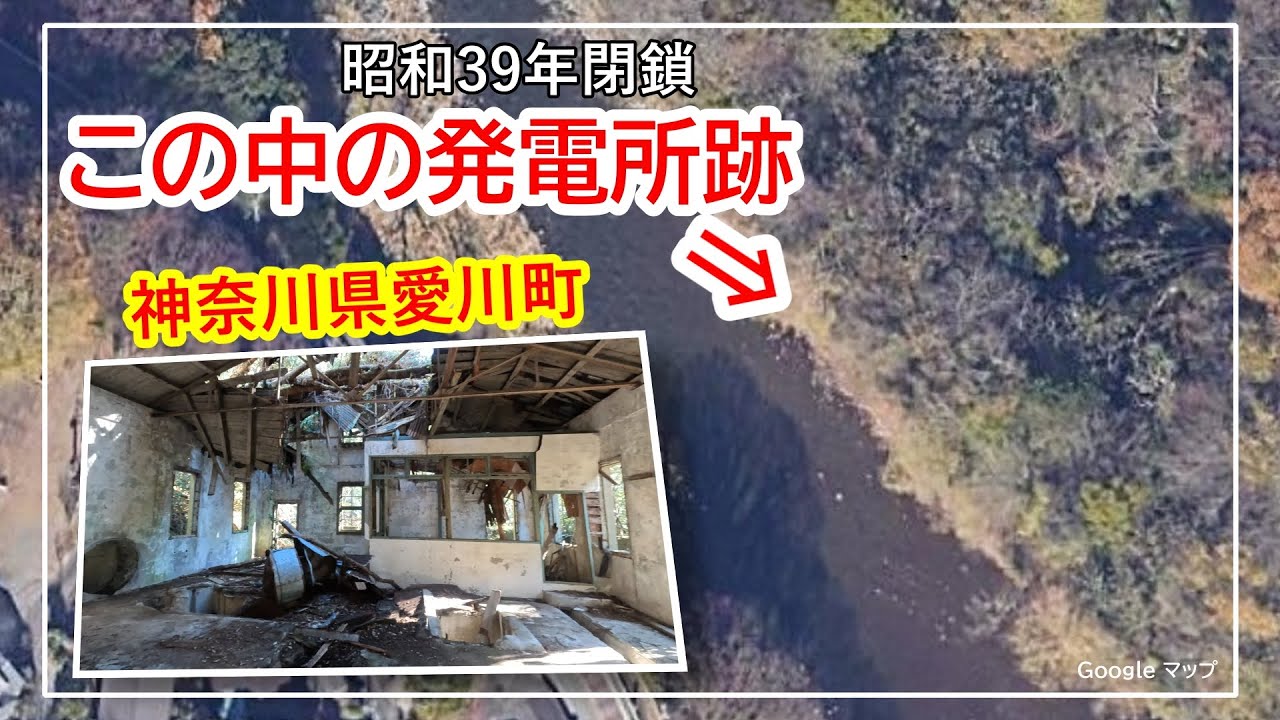 田代第二発電所跡【神奈川県愛川町の廃墟】