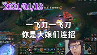 东北大鹌鹑0118P2蒙多:一飞刀一飞刀,你是大娘们连招