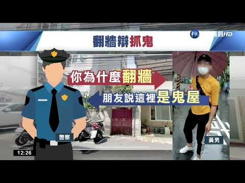 抓包翻牆闖民宅 瞎掰"鬼屋抓鬼"送法辦｜華視新聞 20220618