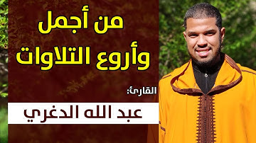 من أجمل وأروع التلاوات.. للقارئ: عبد الله الدغري