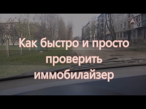 Как проверить иммобилайзер