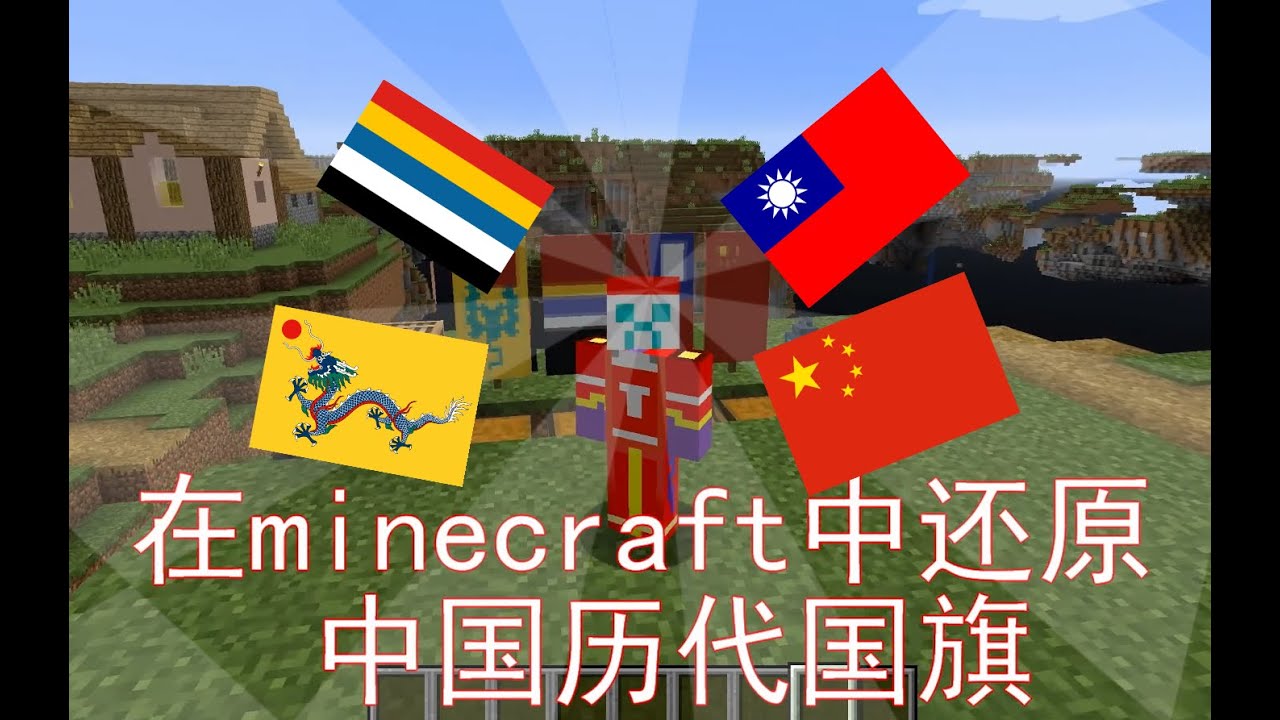 教你在minecraft中还原中国历代国旗 Youtube