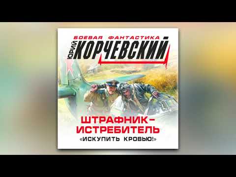 Юрий Корчевский - Штрафник-истребитель. «Искупить кровью!» (аудиокнига)
