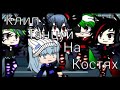 ||Клип||Танцуй на костях||Gacha Club||•{_Vølchø_nøk_}•||