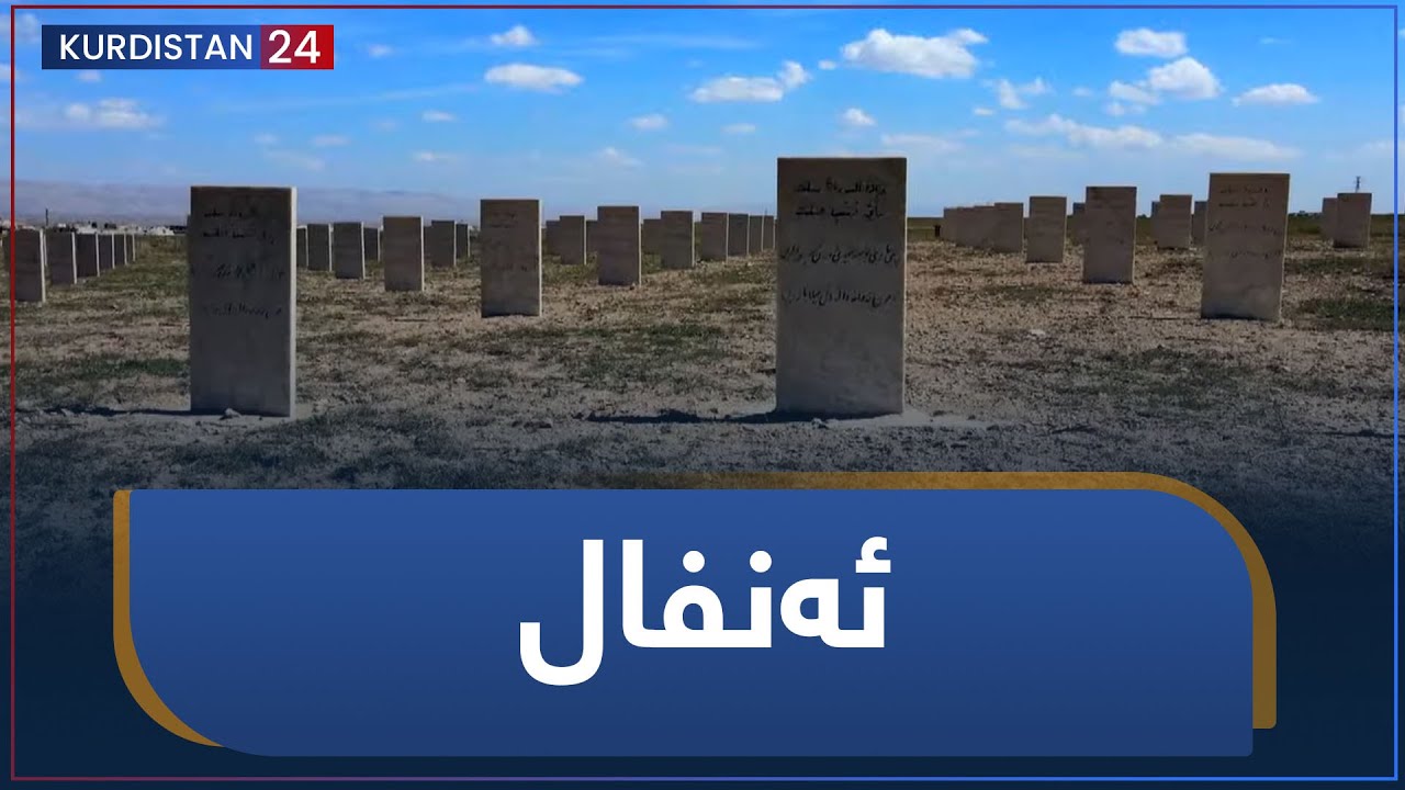 رۆژانە- ئەنفال