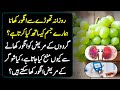 کیا گردے اور شوگر کے مریض انگور کھا سکتے ہیں؟ | Benefits Of Grapes For Kidney And Diabetes