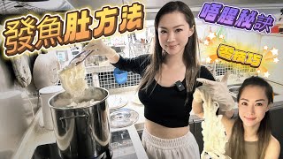 發魚肚唔腥方法