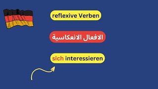 66- تعلم اللغه الالمانيه من الصفر للمبتدئين-الافعال الانعكاسية  reflexive Verben