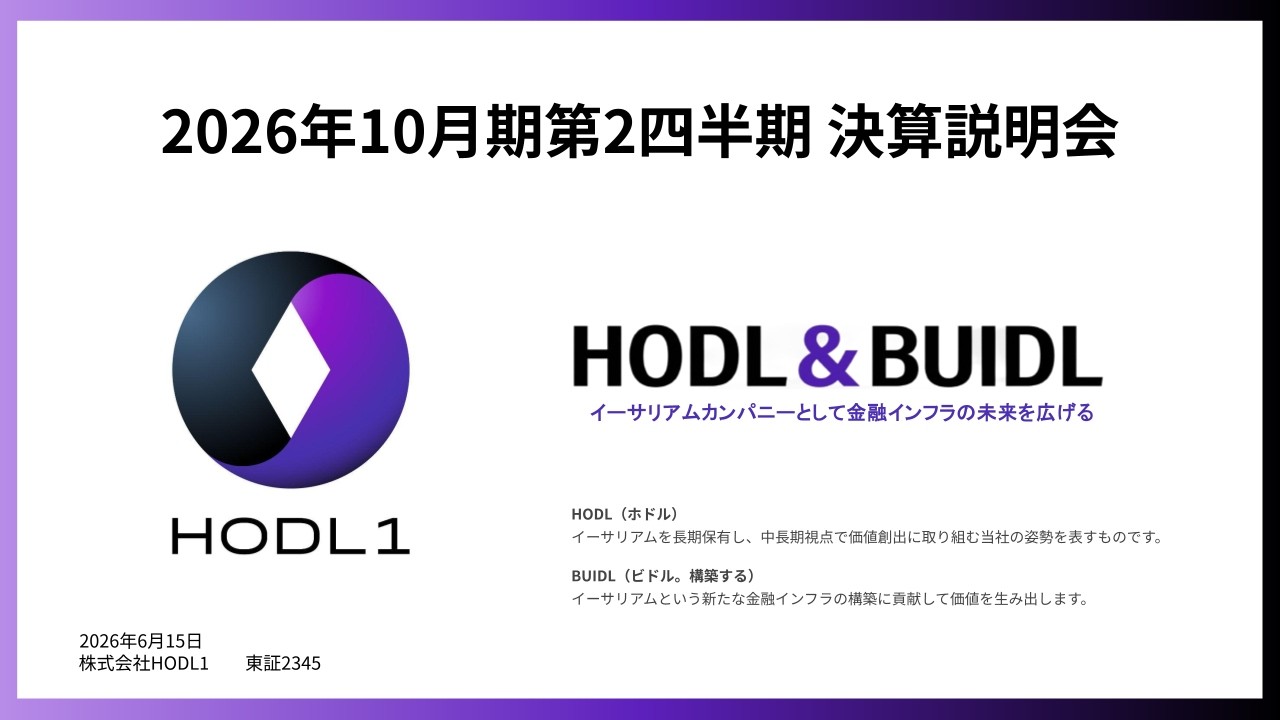 おまとめ売却済　詳細ご確認用 株式会社HODL1 第13回株主向け説明会｜株式会社HODL1【証券コード2345】