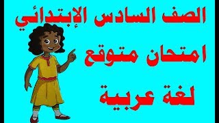امتحان متوقع لغة عربية للصف السادس الابتدائي الترم الأول 2019