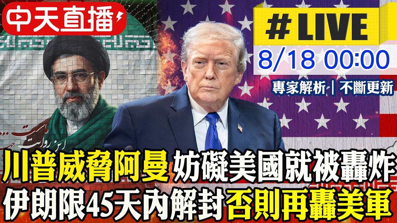 【中天直播#LIVE】阿曼斡旋美伊挨嗆 川普威脅妨礙美國就會被轟炸｜伊朗最高領袖限川普45天內解除港口封鎖 否則再轟美軍 20260818 @頭條開講HeadlinesTalk