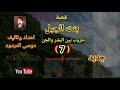 موسى المردود قصة بنت الجبل الجزء السابع 7 جديد وحصري موسى المردود قصة بنت الجبل الجزء السابع 7 جديد وحصري