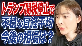 【日経平均】トランプ関税一時停止で大荒れの株式市場。今後起こりうる展開とは？