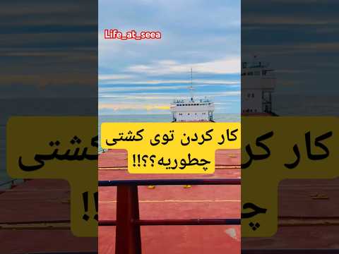 کار توی کشتی چطوریه کارمند کاریابی دریانوردی درآمد دلاری دریانورد سفر  ترند