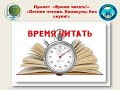 Видеоролик «Время читать!» Центральная районная библиотека города Абай.