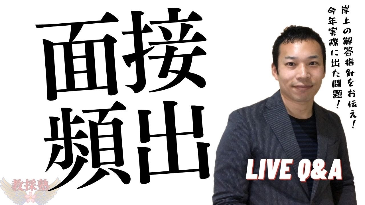 今年度出た教採問題は？岸上の回答指針付き