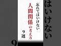 【忘れてはいけない 人間関係の考え方9選】#名言#心に響く言葉#人間関係#ポジティブ#人生