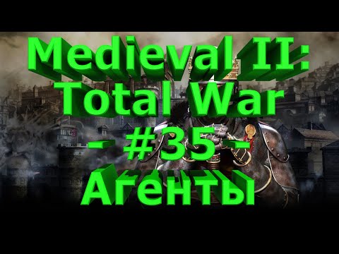 Видео: Medieval II: Total War - #35 - Агенты