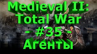 Medieval II: Total War - #35 - Агенты