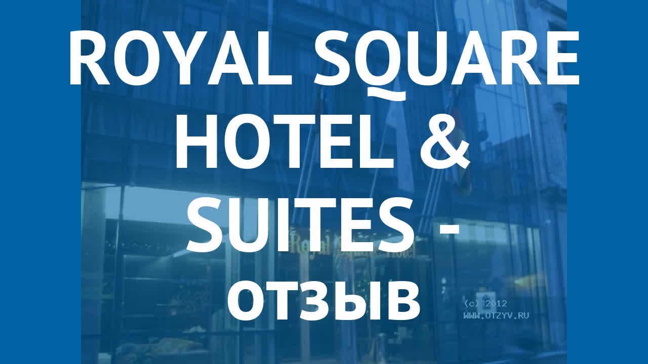 ROYAL SQUARE HOTEL & SUITES 5* Рига отзывы – отель РОЯЛ СКВЕА ХОТЕЛ ЭНД СУИТЕС 5* Рига отзывы видео