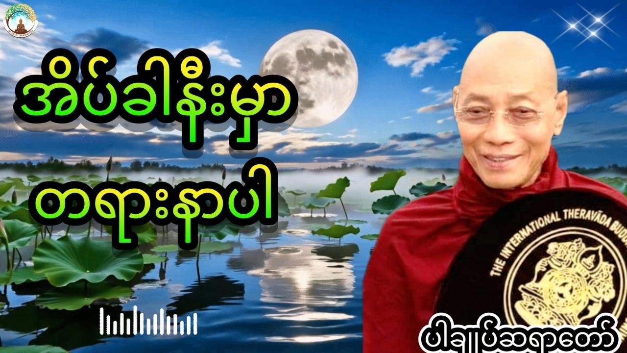 ညစဉ်အိပ်ခါနီးမှာတရားနာပါ live