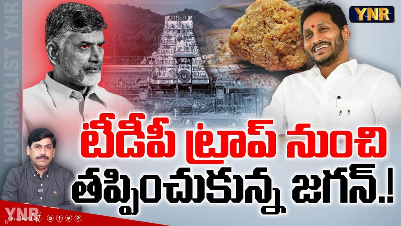 టీడీపీ ట్రాప్ నుంచి తప్పించుకున్న జగన్.!| YS Jagan Reacts On His Tirumala Tour Cancel|Journalist YNR