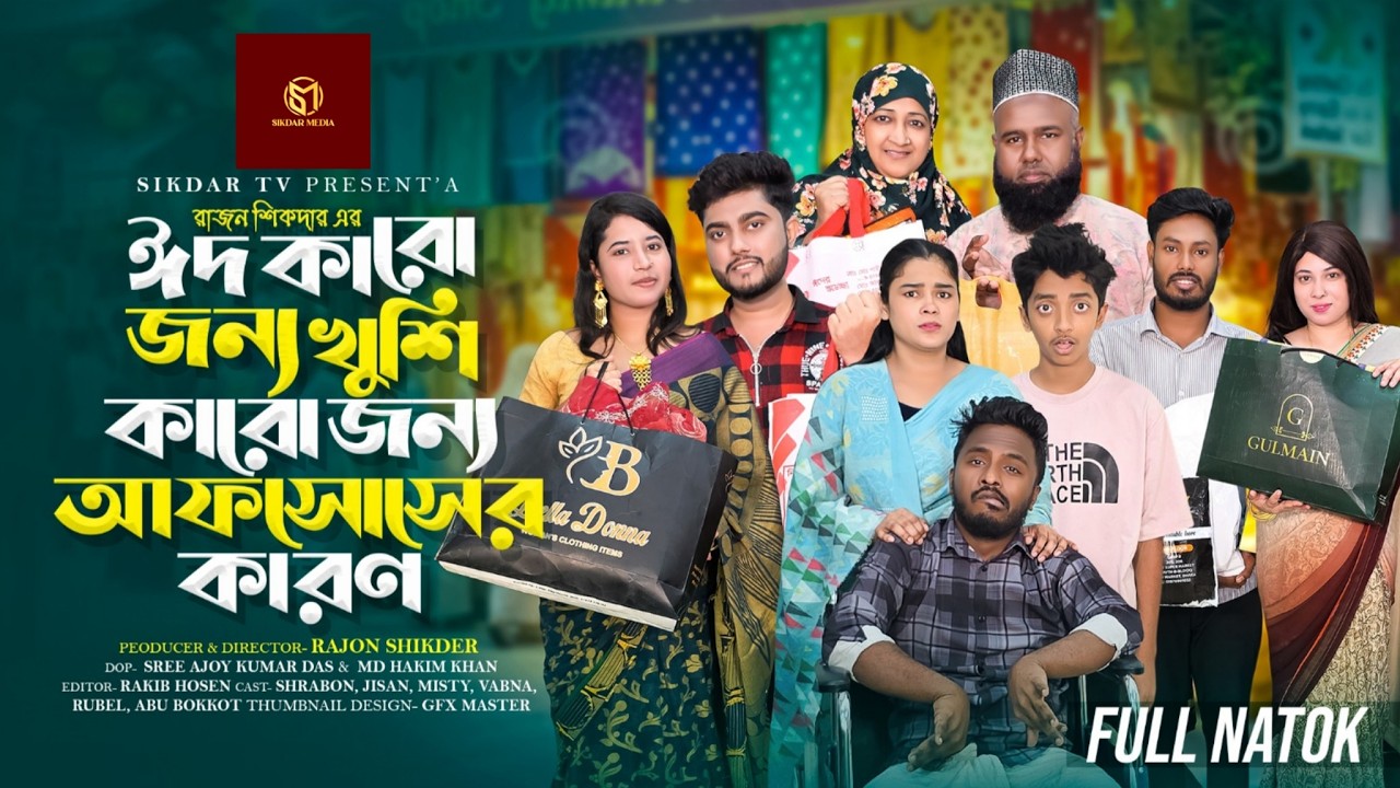 ঈদ কারো জন্য খুশির কারো জন্য আফসোসের কারণ | Bangla Natok | Short Filim | Drama |