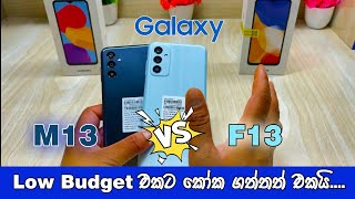 sri lanka low price phone 2023 ! samsung galaxy m13 vs f13 ! galaxy m13 review @Vishabro