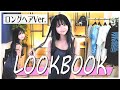 【LOOKBOOK】現役JKの黒髪ロングに合う5日間コーデ👗【骨格ウェーブ】