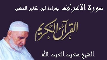 07 - سورة الاعراف - قراءة ابن كثير المكي براوييه البزي وقنبل