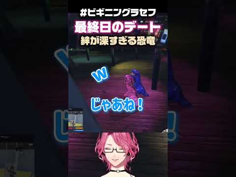 【ビギニングラセフ】恐竜たちの最終日デートが幸せ空間すぎた　#花幽カノン#Vtuber#切り抜き