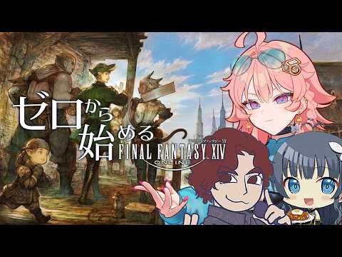 【 FF14 】#209 ゼロから始めるFF14 ギャザラー編【 げーまー哲 / てがみ / 桜井零士 】Vtuber