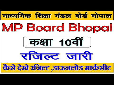 MP Board 10th Result 2020 / अपना रजिल्ट कैसे देखे जाने