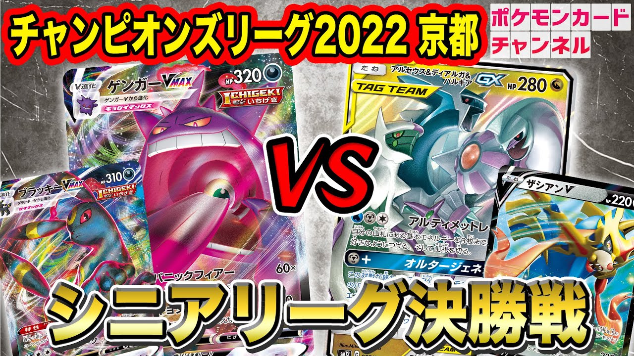 ポケカ】大型大会CL2022京都 シニアリーグ決勝 ゲンガーVMAX VS